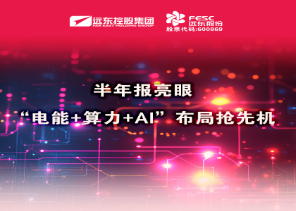 同比大增210.6%！半年報(bào)亮眼：“電能+算力+AI”布局搶先機(jī)