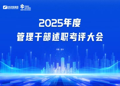 實(shí)干鑄實(shí)績(jī)，奮進(jìn)啟新程 | 遠(yuǎn)東2025年度述職考評(píng)大會(huì)圓滿落幕