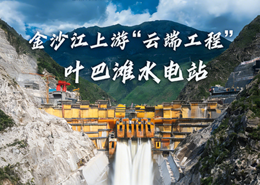 超級(jí)工程+1 | 遠(yuǎn)東助建我國(guó)在建海拔最高的雙曲拱壩水電站——葉巴灘水電站